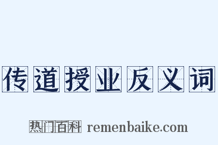 传道授业反义词是什么意思的图片